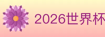 2026世界杯竞猜入口 logo